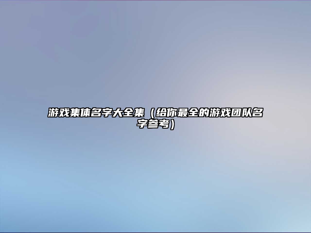 游戏集体名字大全集（给你最全的游戏团队名字参考）