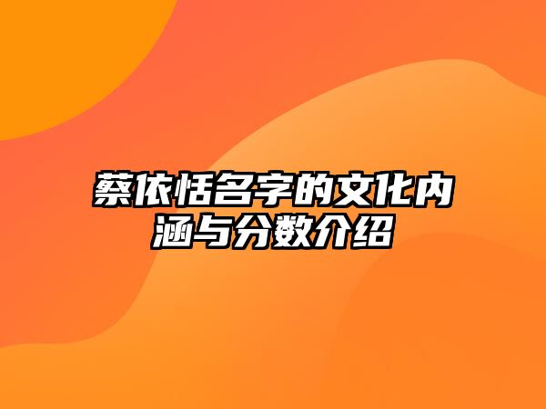 蔡依恬名字的文化内涵与分数介绍