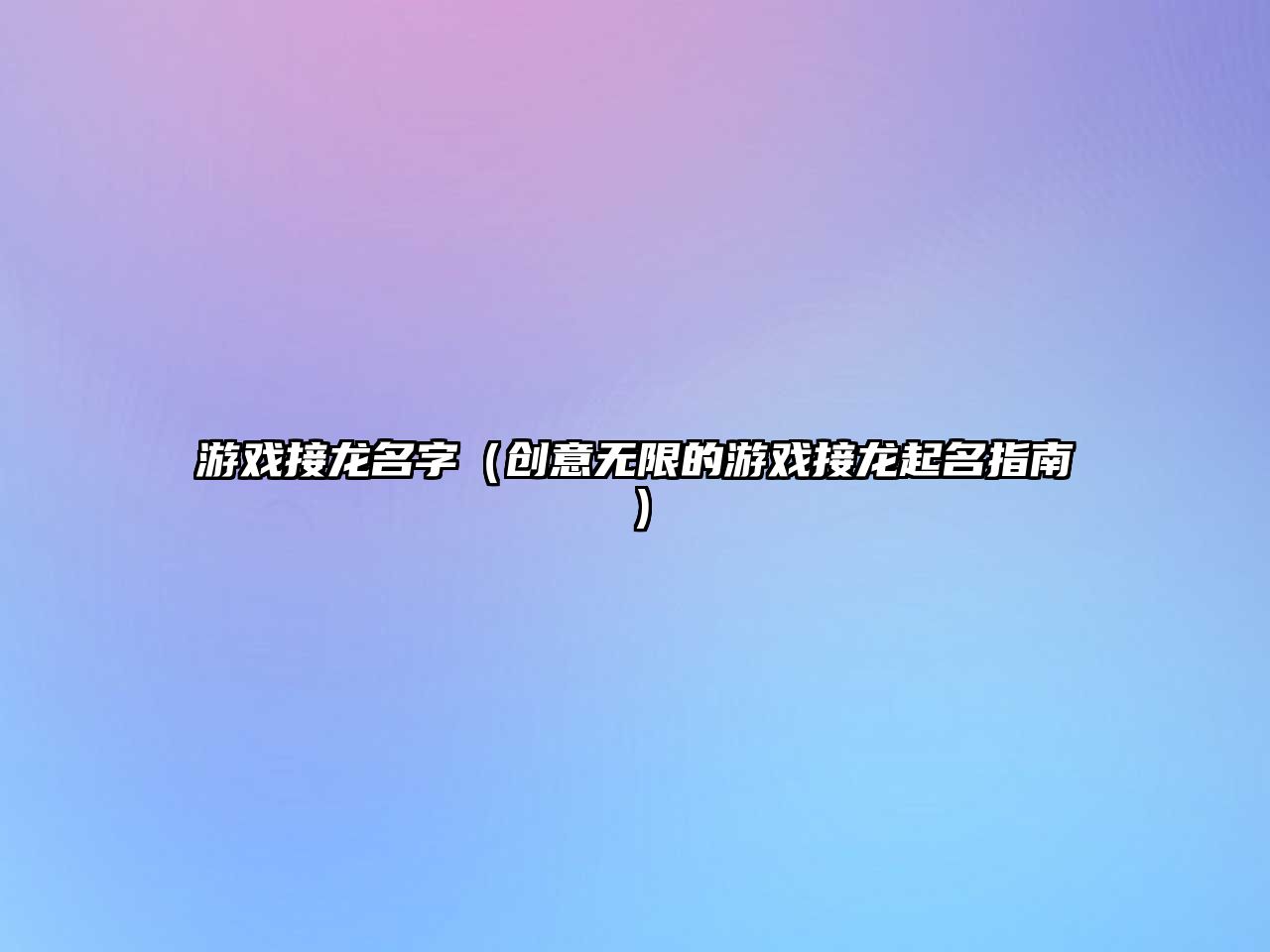 游戏接龙名字（创意无限的游戏接龙起名指南）