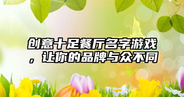 创意十足餐厅名字游戏，让你的品牌与众不同