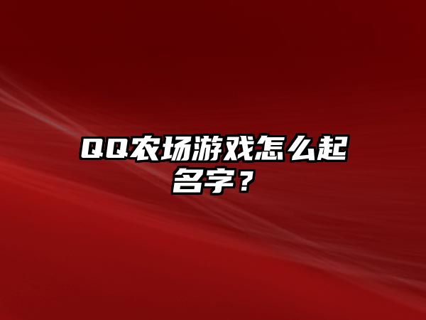 QQ农场游戏怎么起名字？