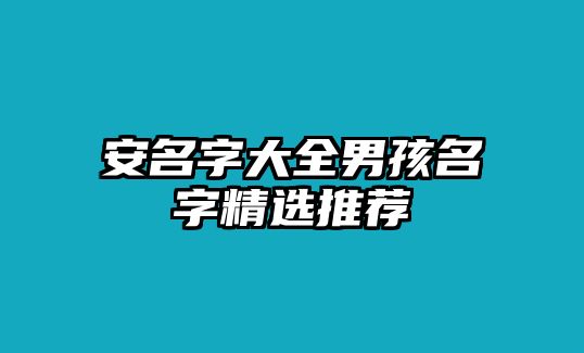 安名字大全男孩名字精选推荐