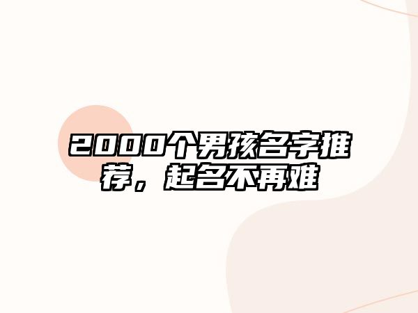 2000个男孩名字推荐，起名不再难