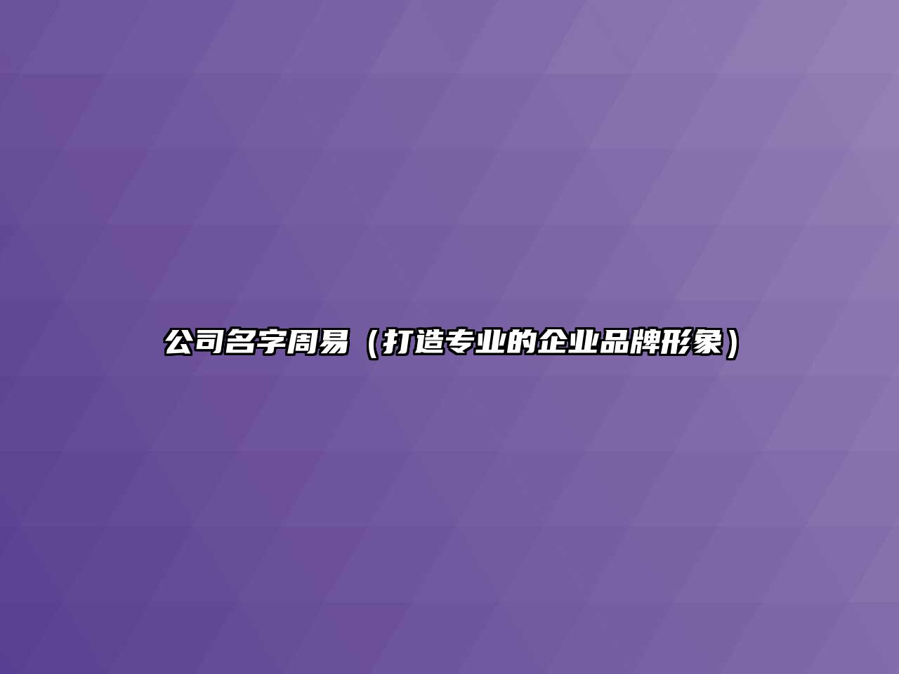 公司名字周易（打造专业的企业品牌形象）