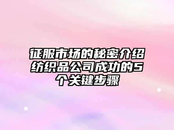 征服市场的秘密介绍纺织品公司成功的5个关键步骤