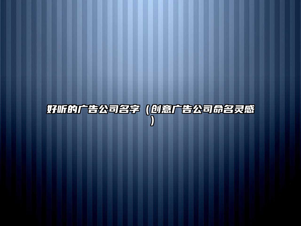 好听的广告公司名字（创意广告公司命名灵感）