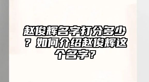 赵俊辉名字打分多少？如何介绍赵俊辉这个名字？