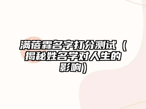 满蓓霖名字打分测试（揭秘姓名学对人生的影响）