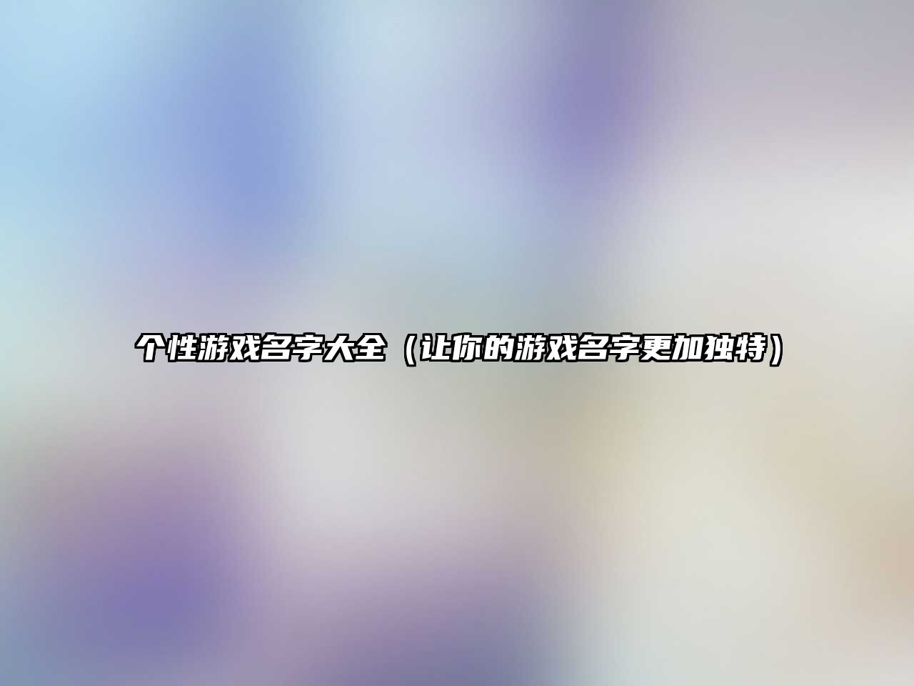 个性游戏名字大全（让你的游戏名字更加独特）