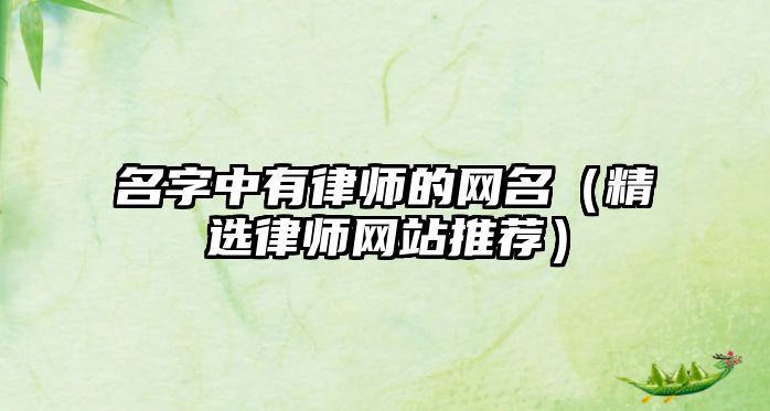 名字中有律师的网名（精选律师网站推荐）