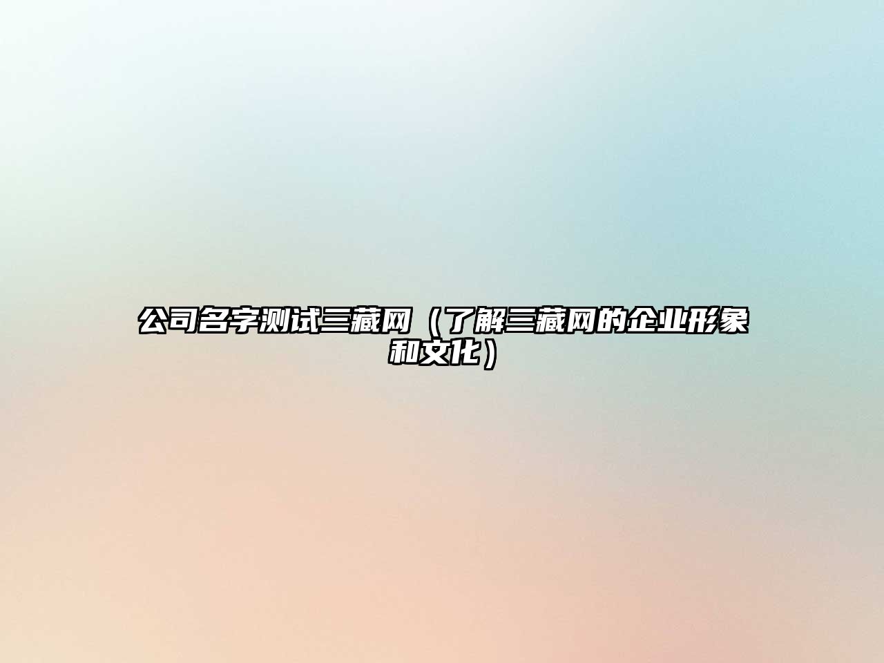 公司名字测试三藏网（了解三藏网的企业形象和文化）