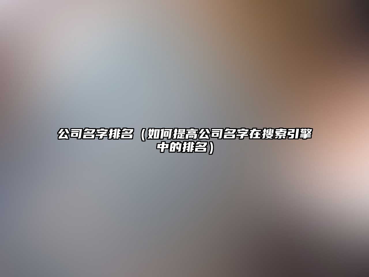 公司名字排名（如何提高公司名字在搜索引擎中的排名）