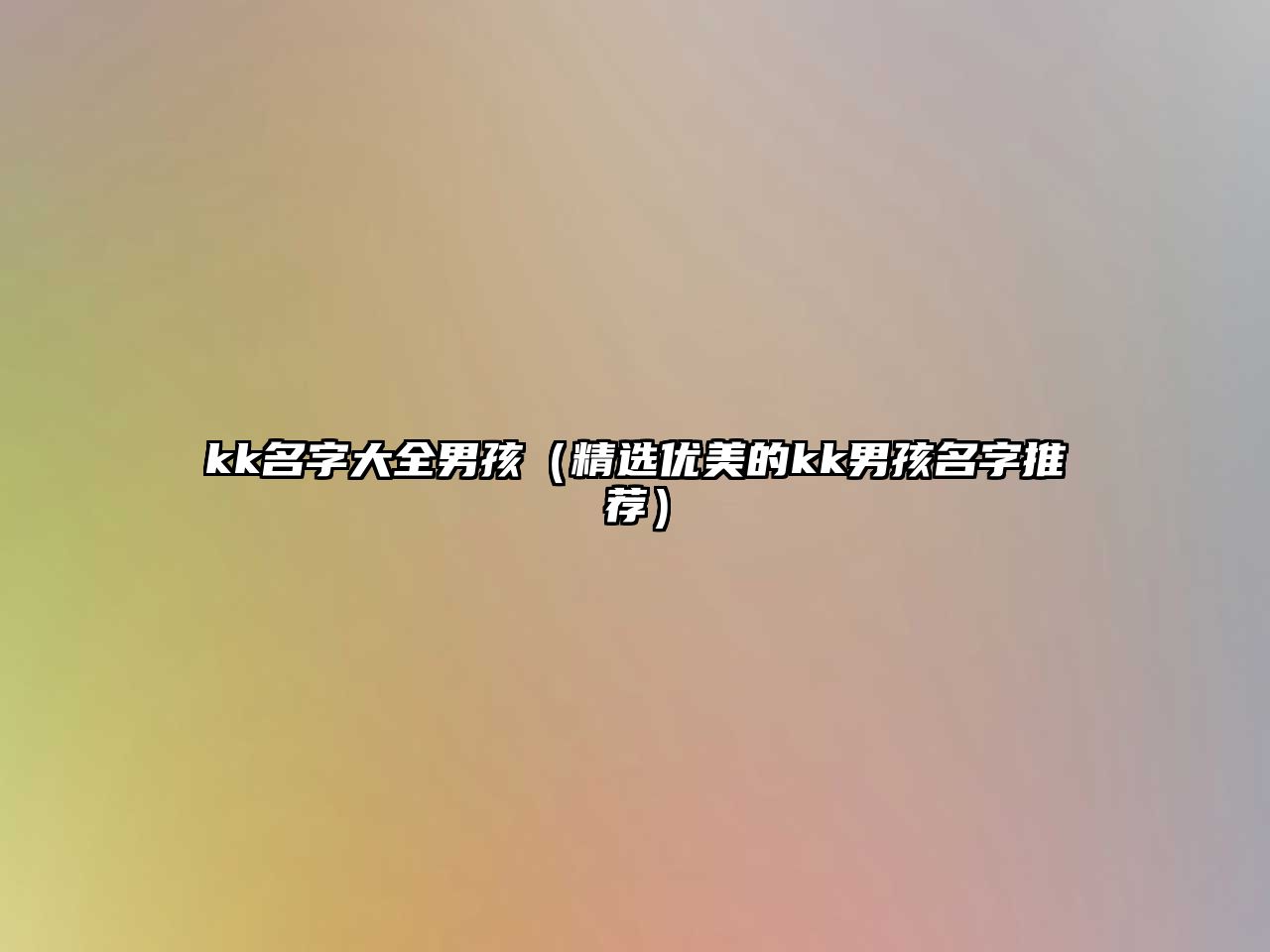 kk名字大全男孩（精选优美的kk男孩名字推荐）