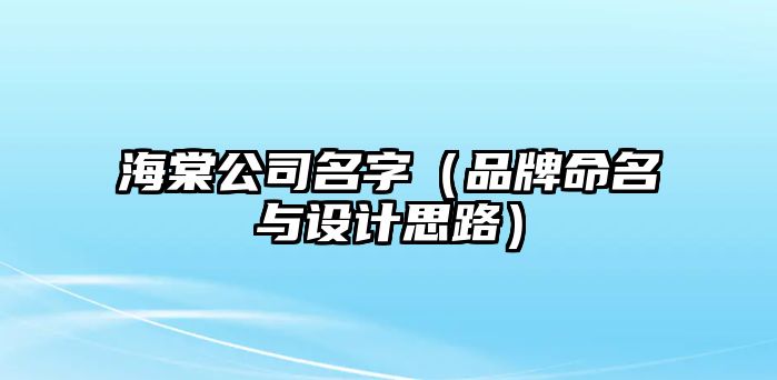 海棠公司名字（品牌命名与设计思路）