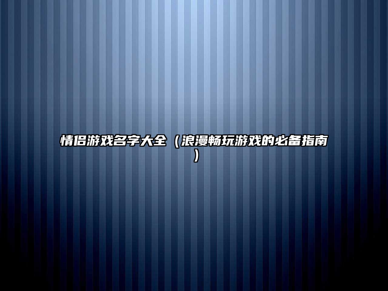 情侣游戏名字大全（浪漫畅玩游戏的必备指南）