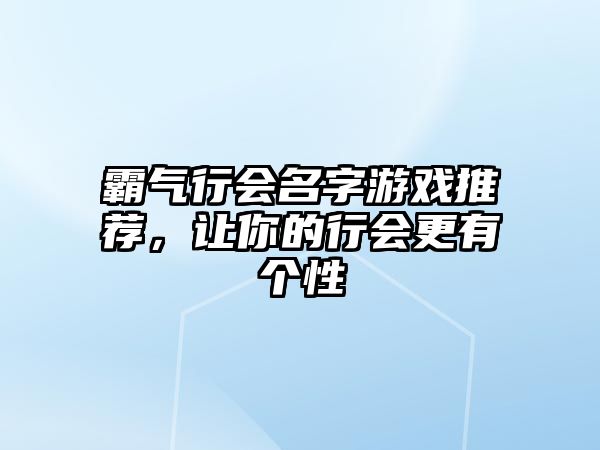 霸气行会名字游戏推荐，让你的行会更有个性