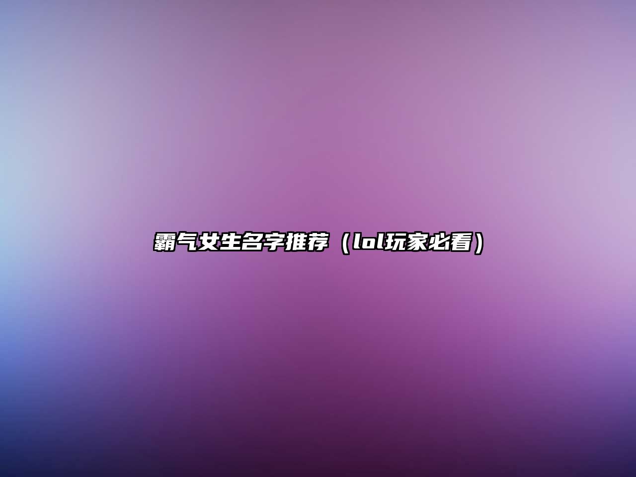 霸气女生名字推荐（lol玩家必看）