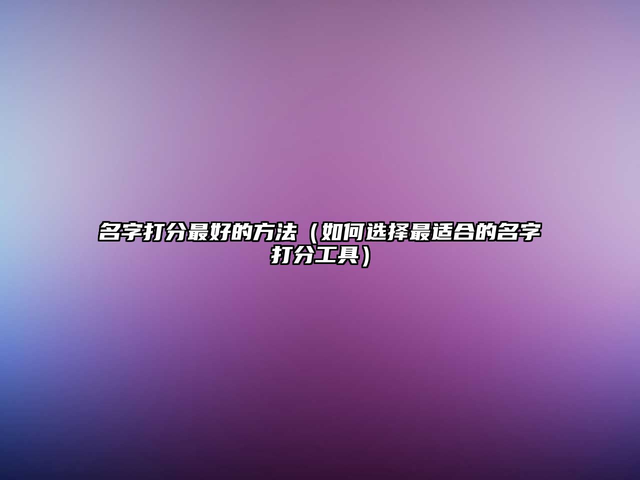 名字打分最好的方法（如何选择最适合的名字打分工具）