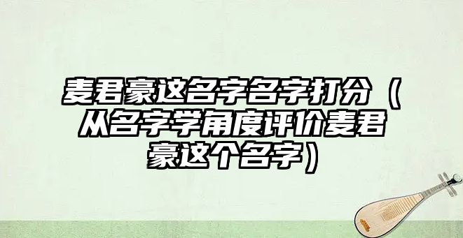 麦君豪这名字名字打分（从名字学角度评价麦君豪这个名字）