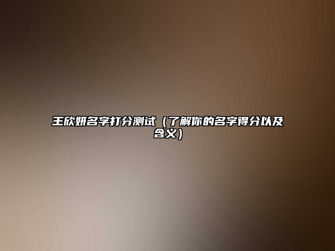 王欣妍名字打分测试（了解你的名字得分以及含义）