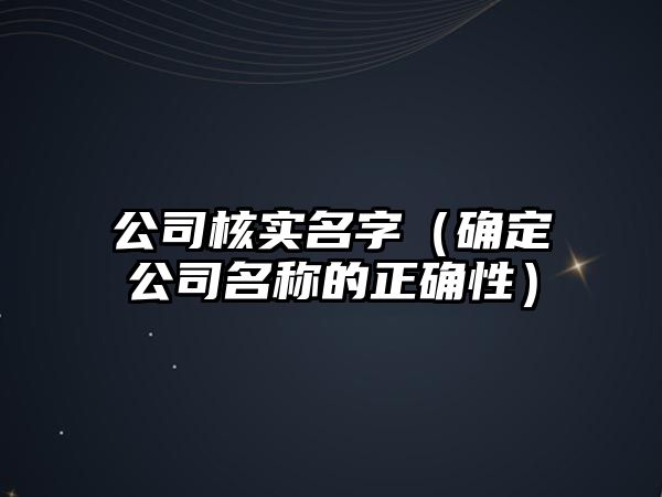 公司核实名字（确定公司名称的正确性）