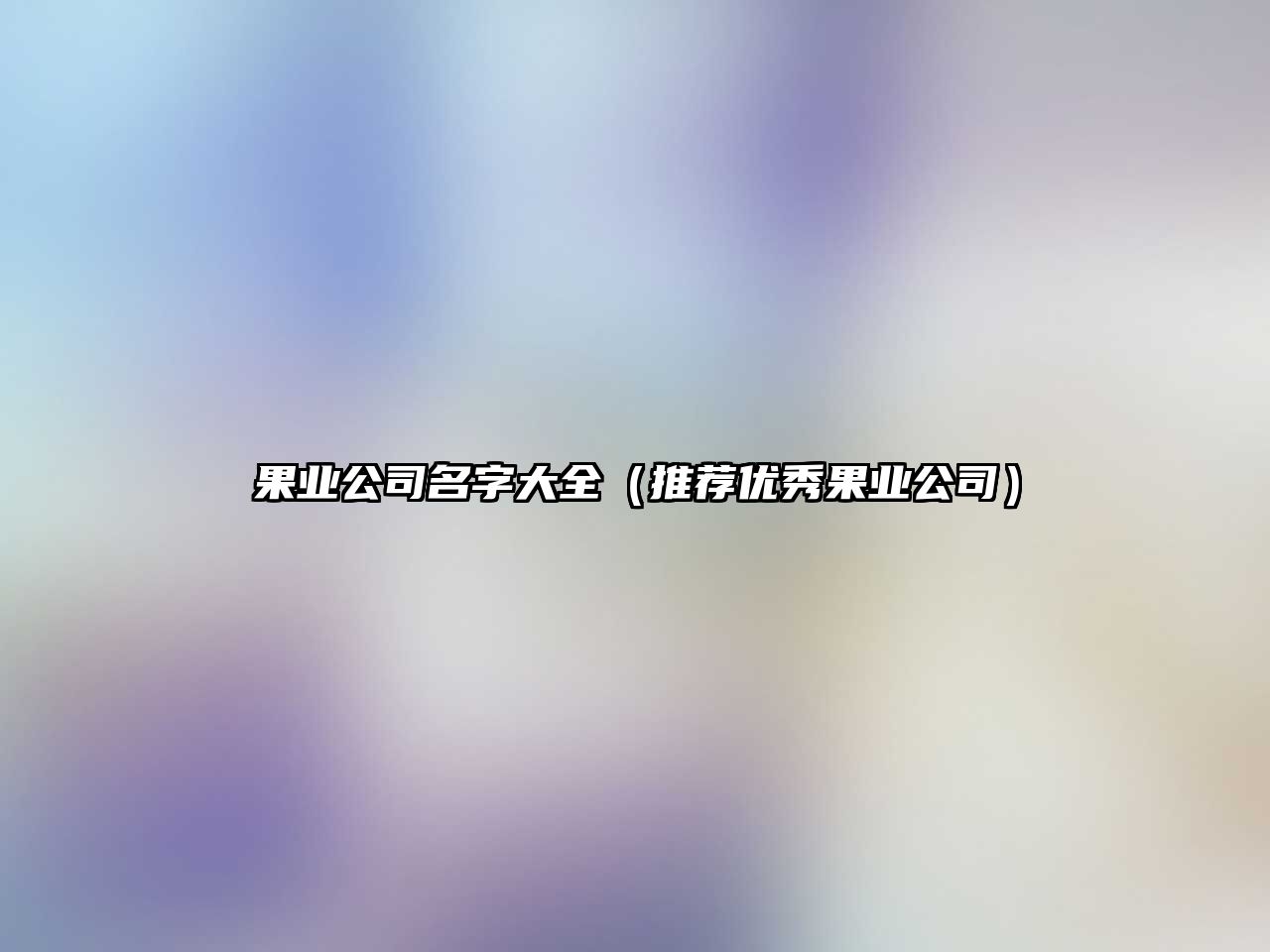 果业公司名字大全（推荐优秀果业公司）