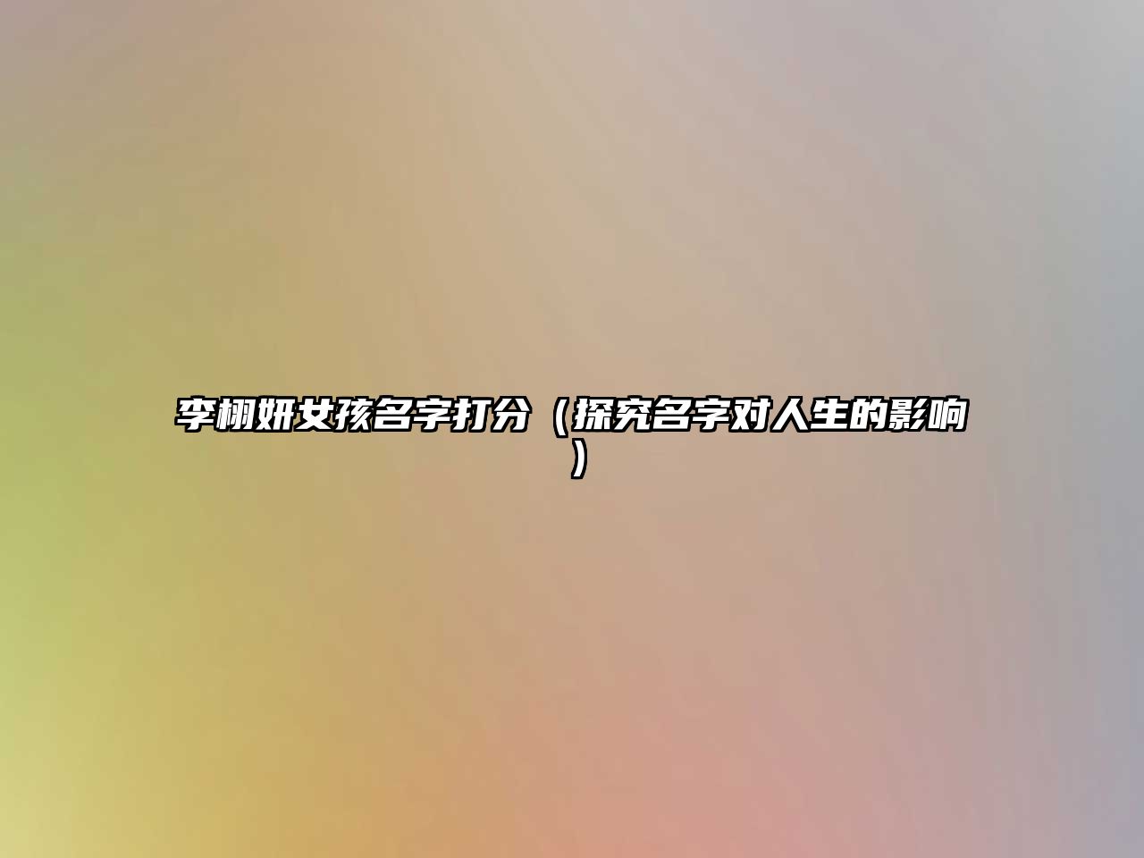 李栩妍女孩名字打分（探究名字对人生的影响）