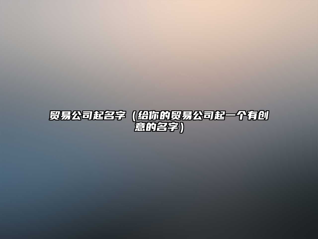 贸易公司起名字（给你的贸易公司起一个有创意的名字）