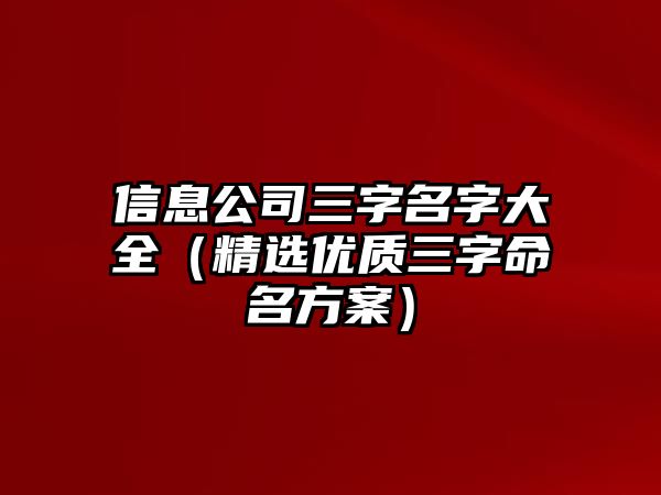 信息公司三字名字大全（精选优质三字命名方案）