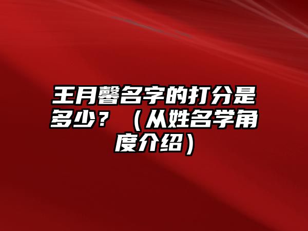 王月馨名字的打分是多少？（从姓名学角度介绍）