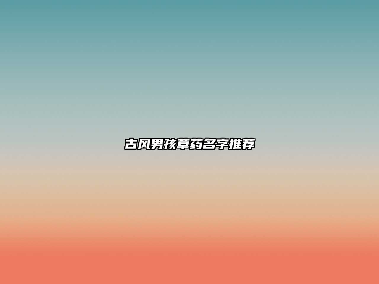 古风男孩草药名字推荐
