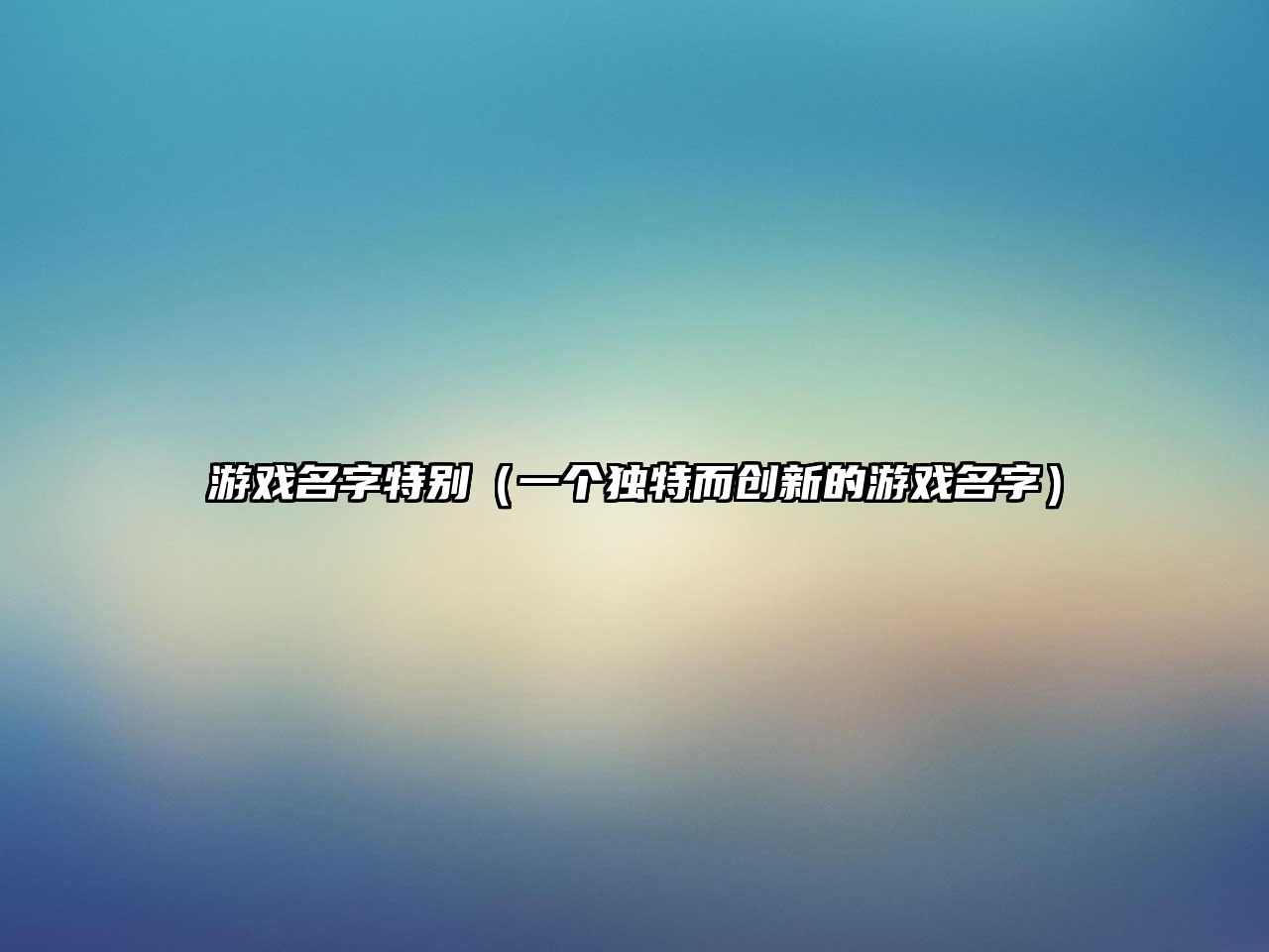 游戏名字特别（一个独特而创新的游戏名字）