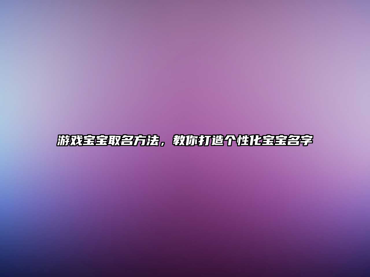 游戏宝宝取名方法，教你打造个性化宝宝名字