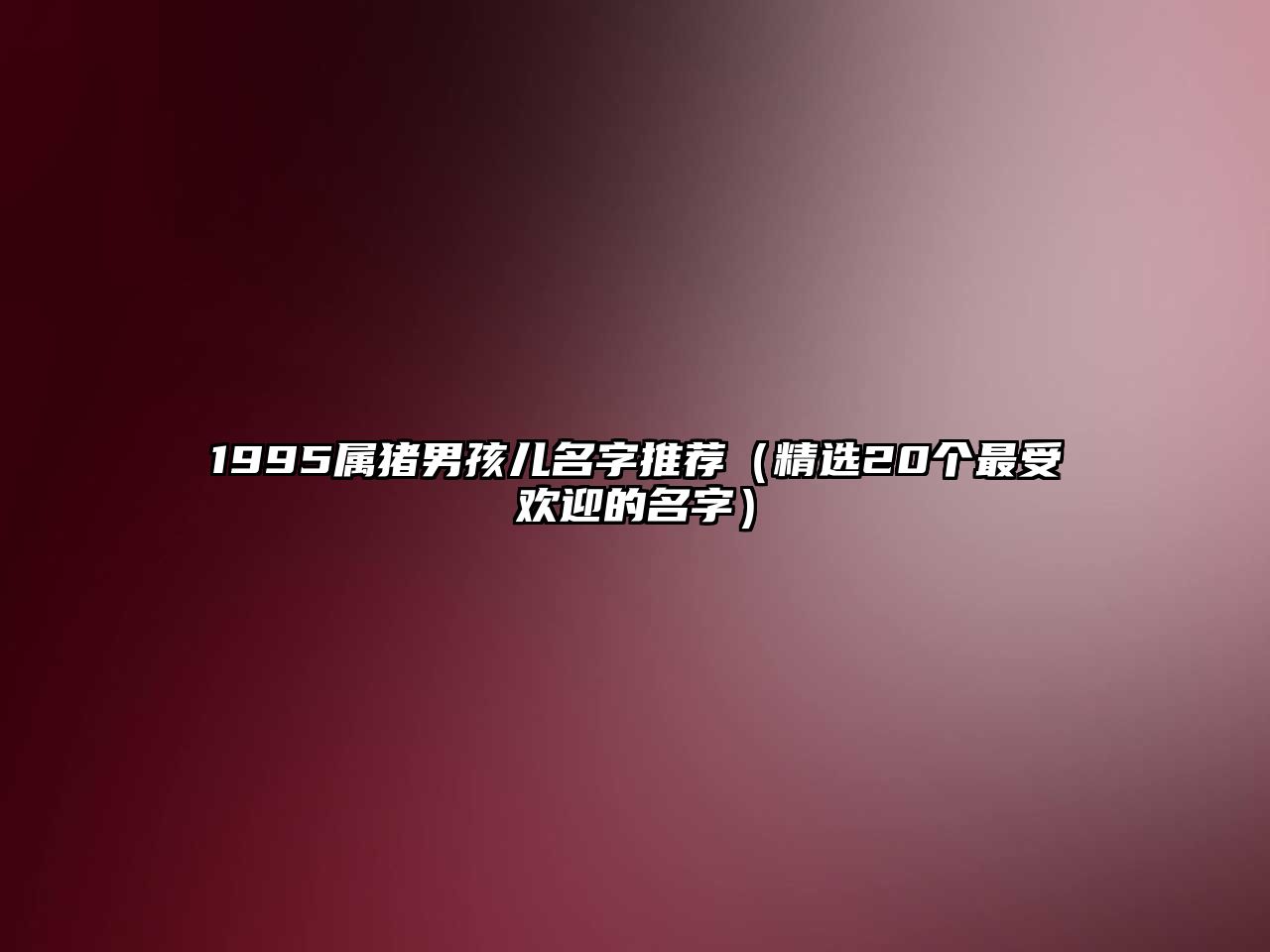 1995属猪男孩儿名字推荐（精选20个最受欢迎的名字）