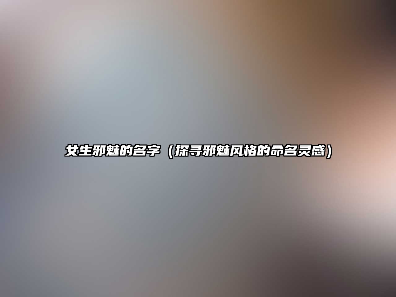 女生邪魅的名字（探寻邪魅风格的命名灵感）