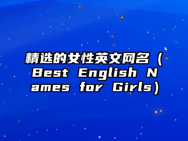 精选的女性英文网名（Best English Names for Girls）