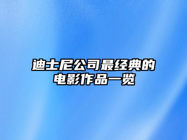 迪士尼公司最经典的电影作品一览