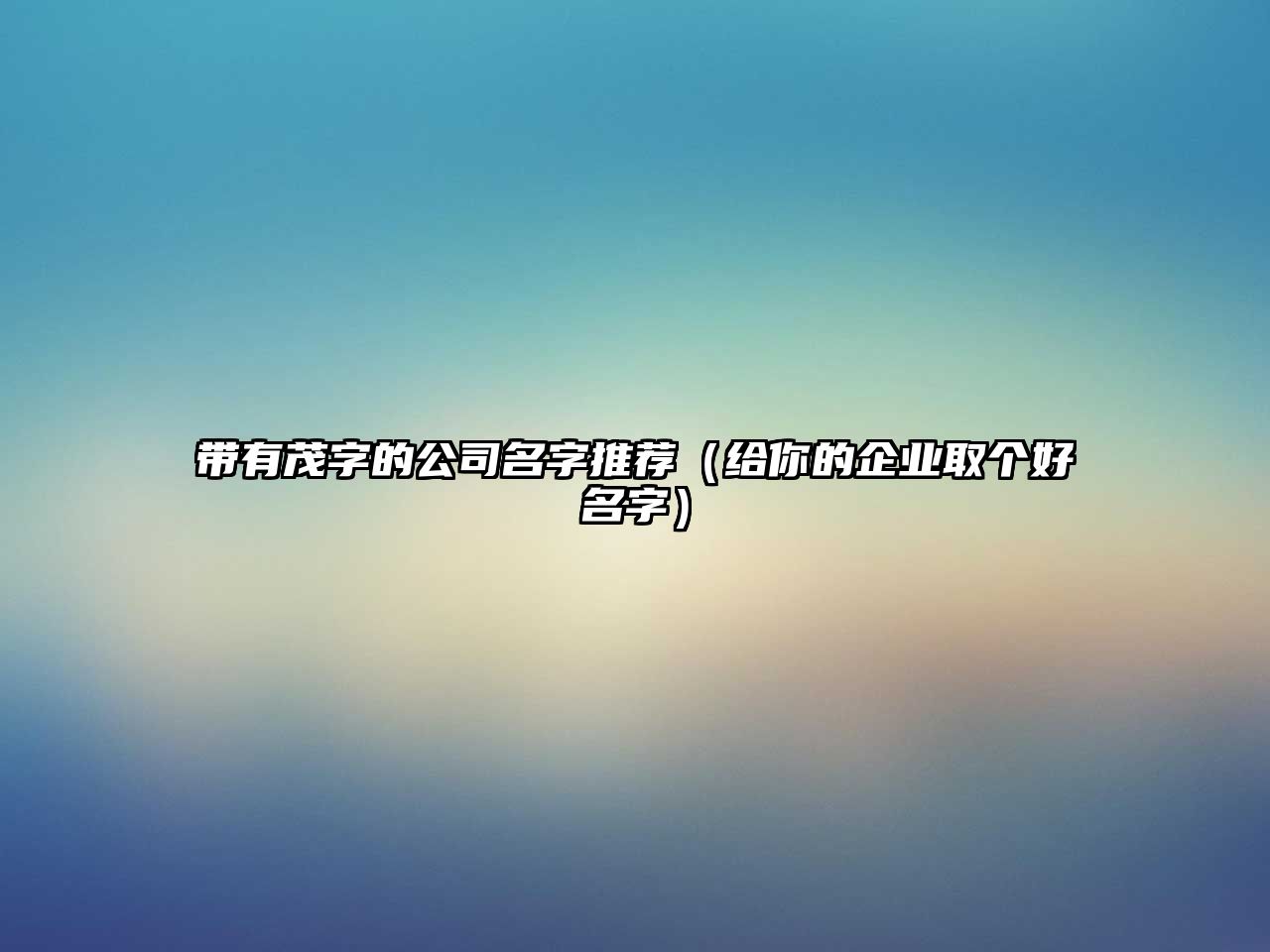 带有茂字的公司名字推荐（给你的企业取个好名字）