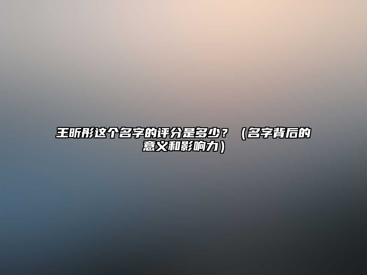 王昕彤这个名字的评分是多少？（名字背后的意义和影响力）