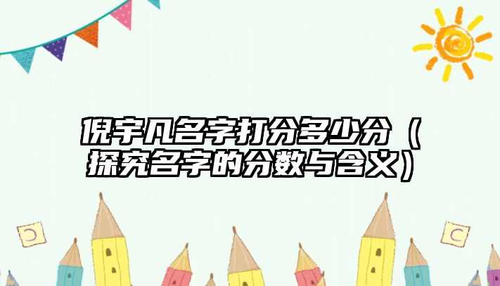 倪宇凡名字打分多少分（探究名字的分数与含义）