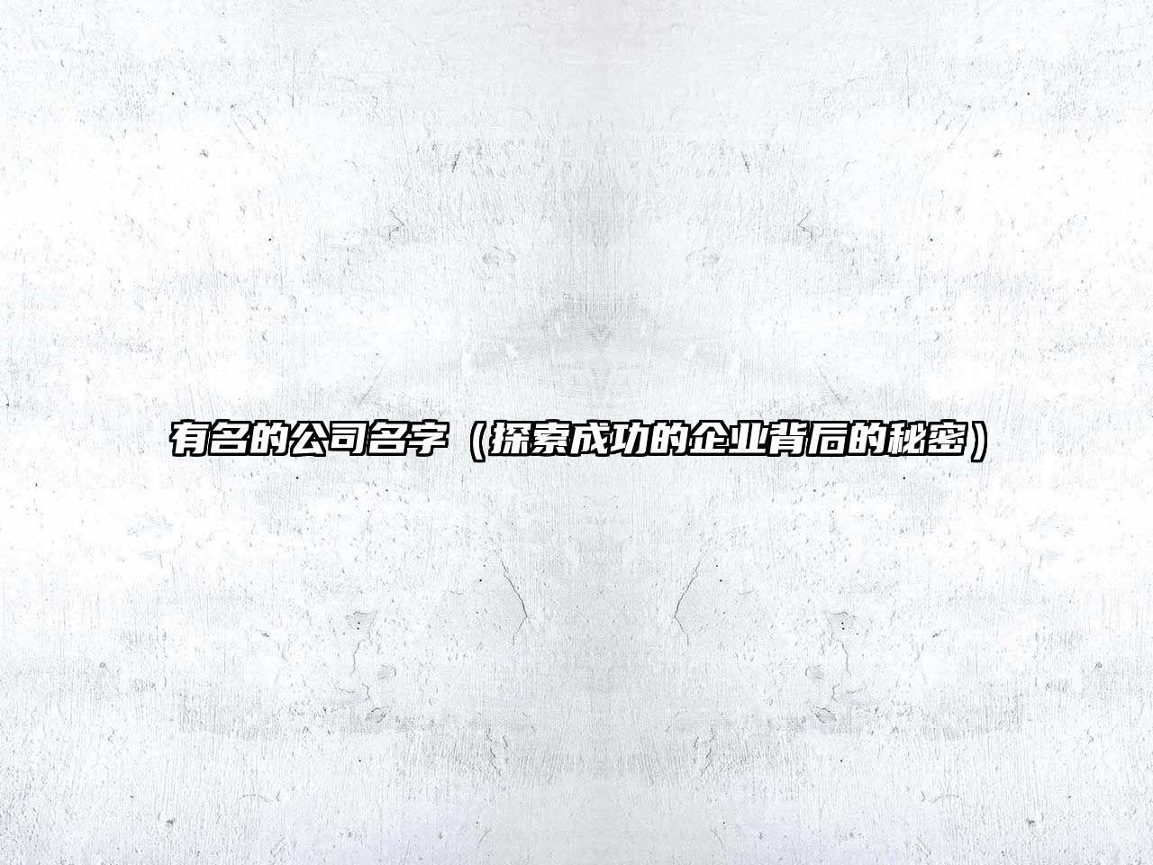 有名的公司名字（探索成功的企业背后的秘密）