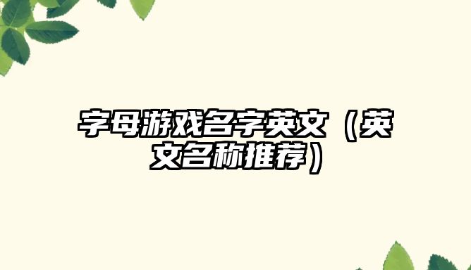 字母游戏名字英文（英文名称推荐）