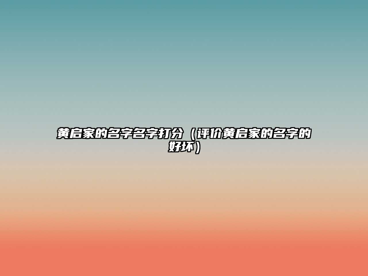 黄启家的名字名字打分（评价黄启家的名字的好坏）