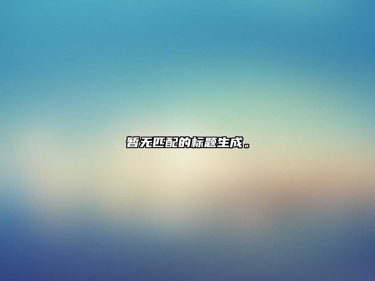 暂无匹配的标题生成。
