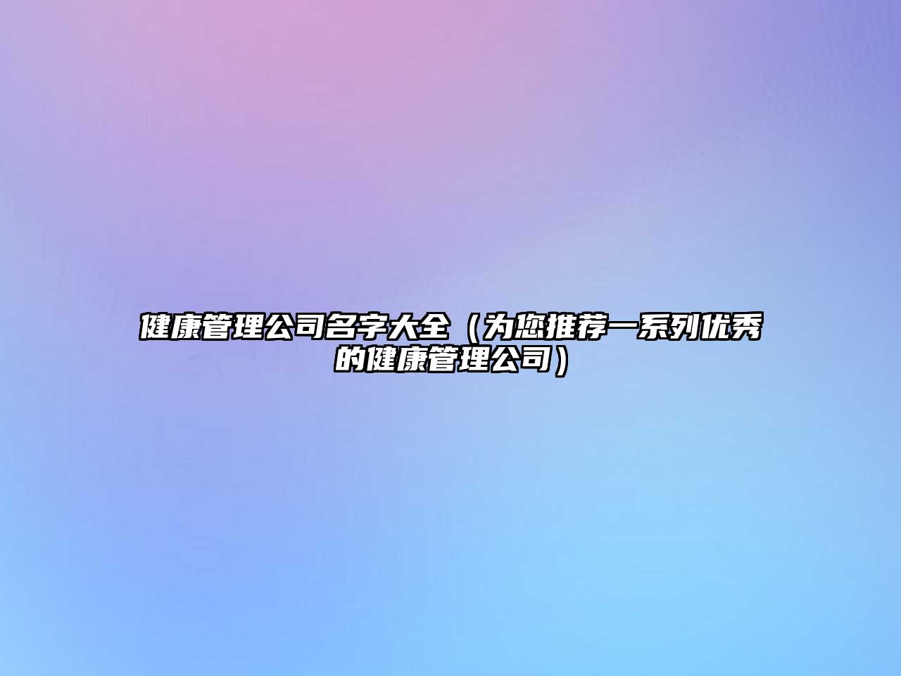 健康管理公司名字大全（为您推荐一系列优秀的健康管理公司）