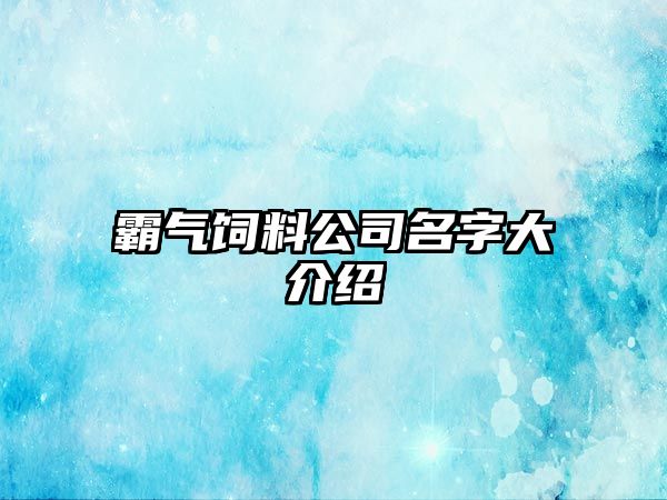 霸气饲料公司名字大介绍