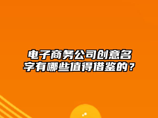 电子商务公司创意名字有哪些值得借鉴的？