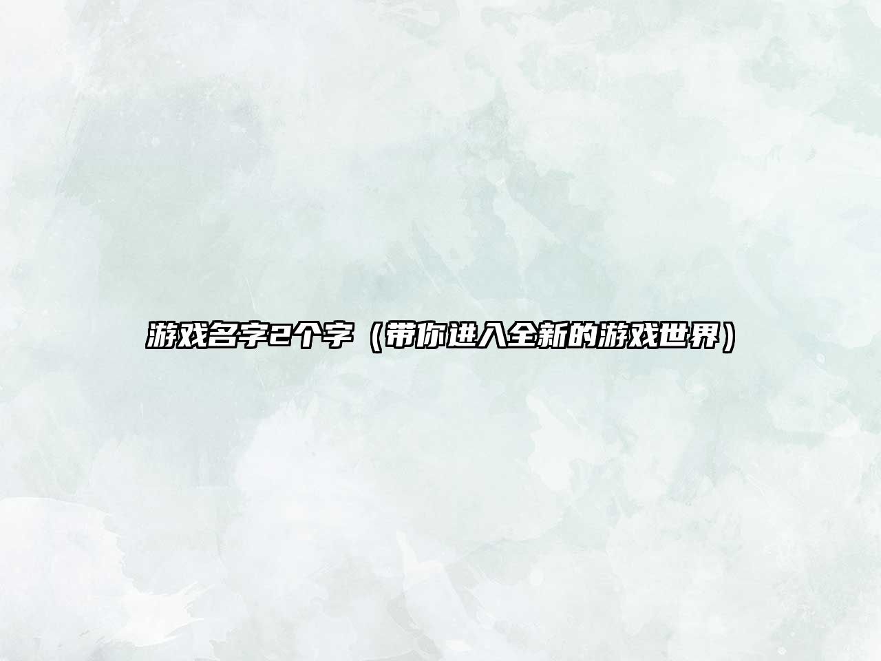 游戏名字2个字（带你进入全新的游戏世界）