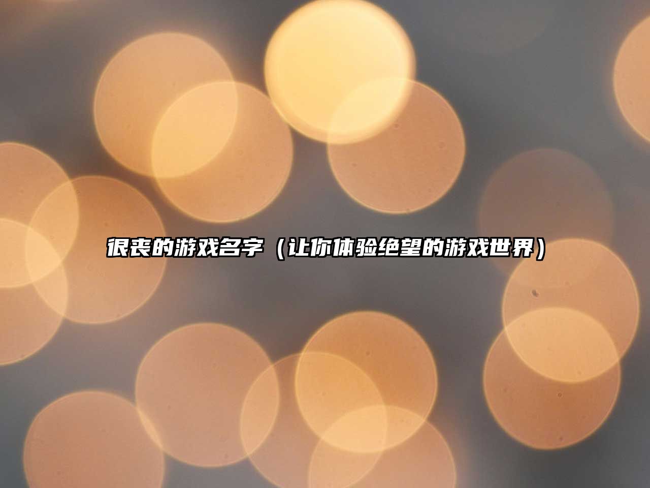 很丧的游戏名字（让你体验绝望的游戏世界）