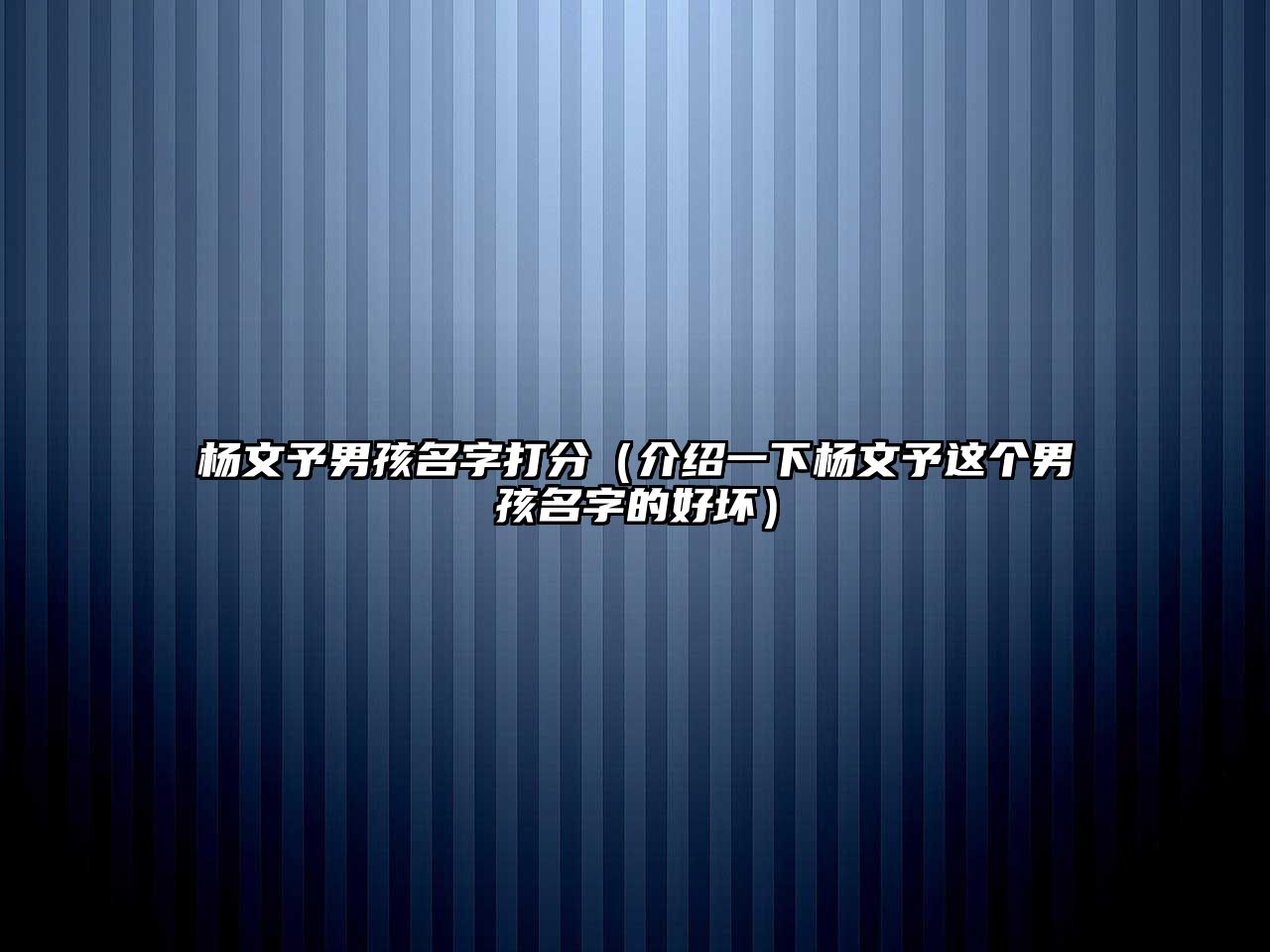 杨文予男孩名字打分（介绍一下杨文予这个男孩名字的好坏）